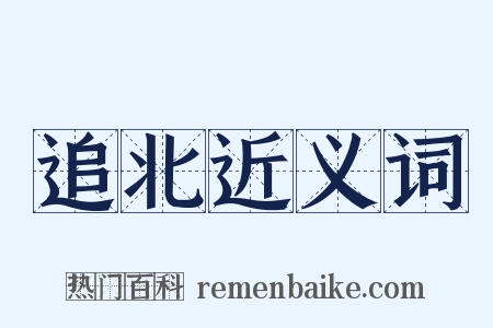 追北近义词是什么意思的图片